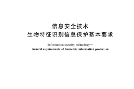 GB／T 40660-2021 信息安全技术 生物特征识别信息保护基本要求(1)