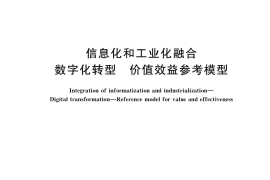 GB／T 23011-2022 信息化和工业化融合 数字化转型 价值效益参考模型