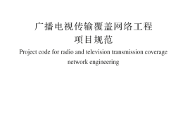GB 55041-2024广播电视传输覆盖网络工程项目规范