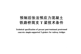 TBT3043-2005 预制后张法预应力混凝土铁路桥简支T梁技术条件