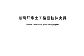 JTT818-2011 玻璃纤维土工格栅拉伸夹具