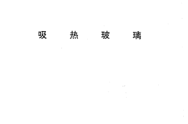 JCT536-1994 吸热玻璃