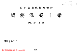 山东 LG17 钢筋混凝土梁
