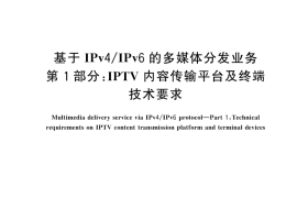 GB／T 44600.1-2024 基于IPv4 IPv6的多媒体分发业务 第1部分：IPTV内容传输平台及终端技术要求