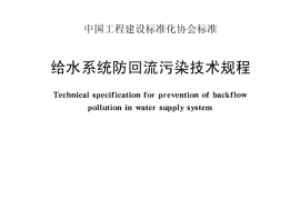 CECS184-2005 给水系统防回流污染技术规程