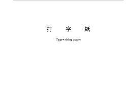 GB／T 8938-2008 打字纸
