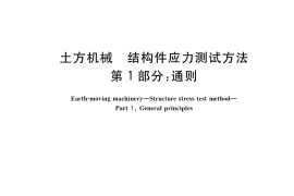 GB／T 33941.1-2017 土方机械 结构件应力测试方法 第1部分：通则