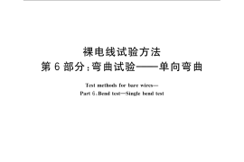 GB／T 4909.6-2009 裸电线试验方法 第6部分：弯曲试验 单向弯曲