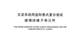 DLT1470-2015 交流系统用盘形悬式复合瓷或玻璃绝缘子串元件