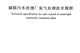 CJJT243-2016 城镇污水处理厂臭气处理技术规程