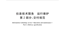 GB／T 28827.2-2012 信息技术服务 运行维护 第2部分：交付规范