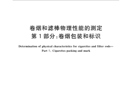 GB／T 22838.1-2009 卷烟和滤棒物理性能的测定 第1部分：卷烟包装和标识