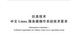GB／T 25645-2010 信息技术 中文Linux服务器操作系统技术要求