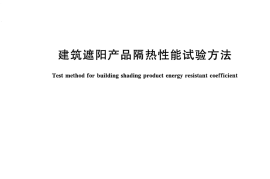 JGT281-2010 建筑遮阳产品隔热性能试验方法