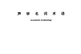 GB／T 3947-1996 声学名词术语
