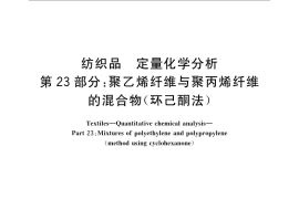 GB／T 2910.23-2009 纺织品 定量化学分析 第23部分：聚乙烯纤维与聚丙烯纤维的混合物（环己酮法）