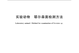 GB／T 14926.3-2001 实验动物 耶尔森菌检测方法