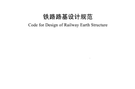 TB10001-2016 铁路路基设计规范