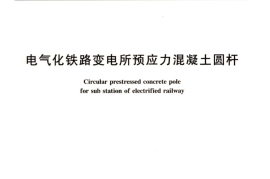 TBT2824-2008 电气化铁路变电所预应力混凝土圆杆