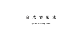 GB／T 6144-2010 合成切削液