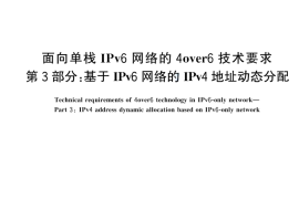GB T 44866.3-2024 面向单栈IPv6网络的4over6技术要求 第3部分：基于IPv6网络的IPv4地址动态分配