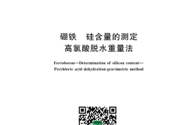 GB／T 3653.3-2023 硼铁 硅含量的测定 高氯酸脱水重量法