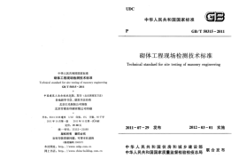 GBT50315-2011 砌体工程现场检测技术标准