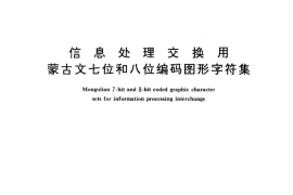 GB／T 8045-1987 信息处理交换用蒙古文七位和八位编码图形字符集