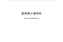 GB／T 11865-2008 船用离心通风机