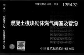 12R422 混凝土模块砌体燃气阀室及管沟39