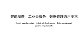 GB／T 40693-2021 智能制造 工业云服务 数据管理通用要求