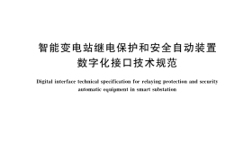 GB／T 36273-2018 智能变电站继电保护和安全自动装置数字化接口技术规范