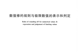 GBT8170-2008 数值修约规则与极限数值的表示和判定