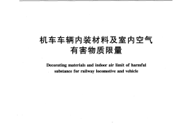 TBT3139-2006 机车车辆内装材料及室内空气有害物质限量