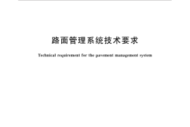 GB／T 32233-2015 路面管理系统技术要求