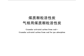 GB／T 7701.1-2008 煤质颗粒活性炭 气相用煤质颗粒活性炭