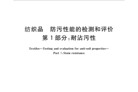 GB／T 30159.1-2013 纺织品 防污性能的检测和评价 第1部分：耐沾污性