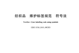 GB／T 8685-2008 纺织品 维护标签规范 符号法