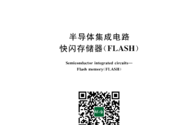 GB／T 42974-2023 半导体集成电路 快闪存储器（FLASH）