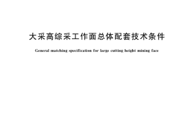 GB／T 37810-2019 大采高综采工作面总体配套技术条件