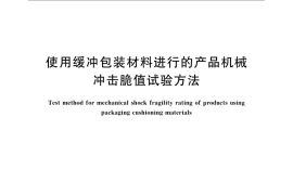 GB／T 8171-2008 使用缓冲包装材料进行的产品机械冲击脆值试验方法