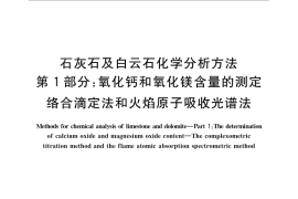 GB／T 3286.1-2012 石灰石及白云石化学分析方法　第1部分：氧化钙和氧化镁含量的测定 络合滴定法和火焰原子吸收光谱法