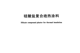 GBT17371-2008 硅酸盐复合绝热涂料