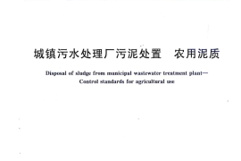CJT309-2009 城镇污水处理厂污泥处置 农用泥质