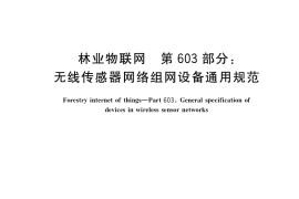 GB／T 33776.603-2017 林业物联网 第603部分：无线传感器网络组网设备通用规范