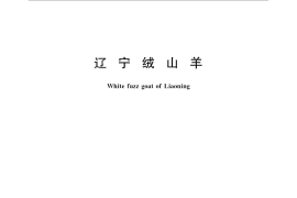 GB／T 4630-2011 辽宁绒山羊