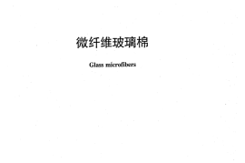 JCT978-2012 微纤维玻璃棉