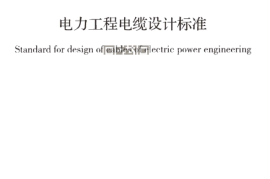 GB 50217-2018 电力工程电缆设计标准