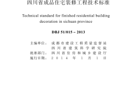 四川省成品住宅装修工程技术标准DBJ 51 015－2013