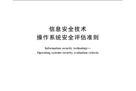 GB／T 20008-2005 信息安全技术 操作系统安全评估准则